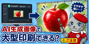 AI生成画像で大型印刷できる？